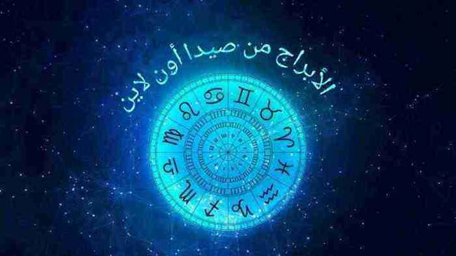 الأسرة والجمال ابراج اليوم حظك اليوم Abraj الإثنين 23- 12- 2019 وتنبؤات الفلك الآن