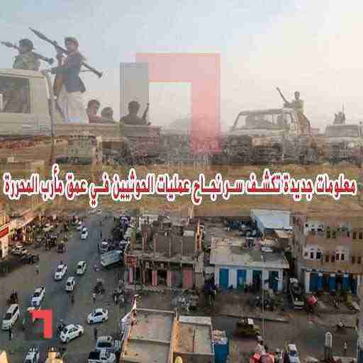 معلومات جديدة تكشف سر نجاح عمليات الحوثيين في عمق مأرب المحررة