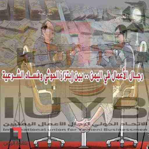 رجال الأعمال في اليمن .. بين إبتزاز الحوثي وفساد الشرعية