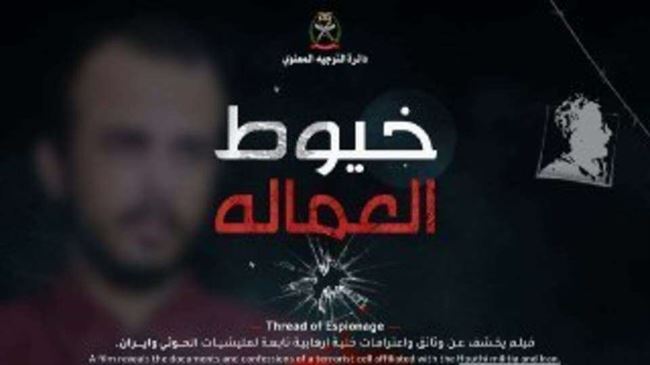 "خيوط العمالة" .. فيديو مرتقب لوثائق وإعترافات خلية إرهابية تعمل لصالح الحوثيين وإيران