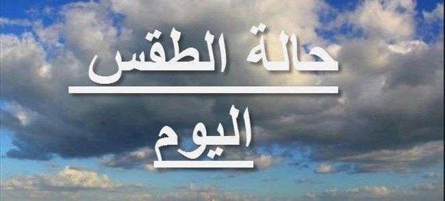 حالة الطقس اليوم في عدن وعدد من المحافظات