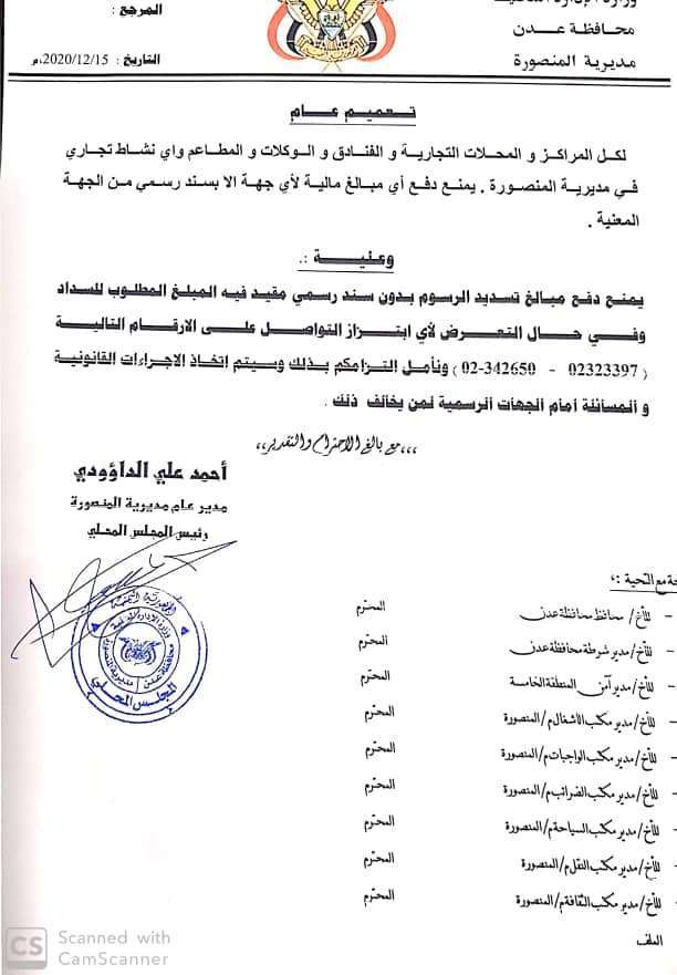 وثيقة.. تعميم هام للحد من الفساد المالي والاداري بمديرية المنصورة