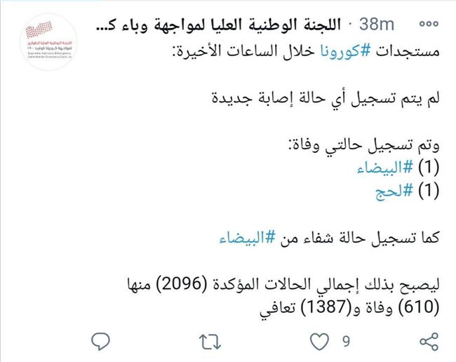 لجنة كورونا تعلن تسجيل حالتي وفاة في لحج والبيضاء