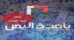 هل سيواصل ..!؟ الريال اليمني يفاجئ الجميع بتحسن غير مسبوق ويستعيد هيبته أمام العملات الأجنبية .. التحديث المسائي لأسعار الصرف