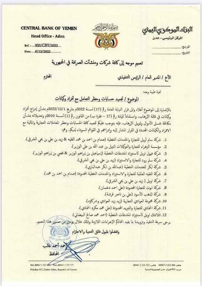 البنك المركزي يصدر تعميم إلى كافة شركات الصرافة.. قرار يرعب الحوثيين (وثيقة)