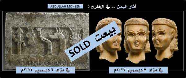 باحث يكشف عن بيع أشهر جداريات اليمن الأثرية في لندن مع رأس امرأة نادر