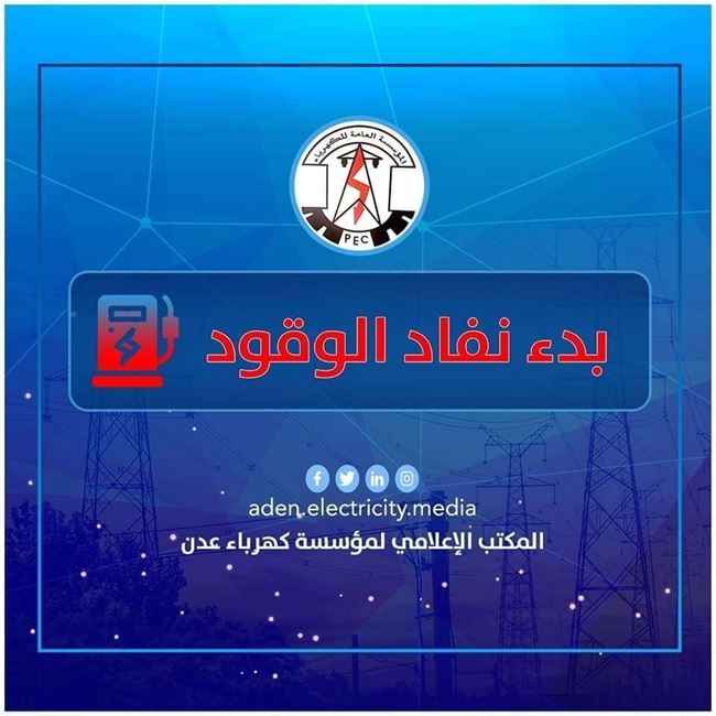 كهرباء عدن تعلن خروج الخدمة تدريجياً بعد عجز السلطات
