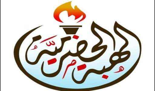 قيادة الهبة الحضرمية تكشف الهدف الرئيس من وراء استهداف كتيبة الحضارم في العبر