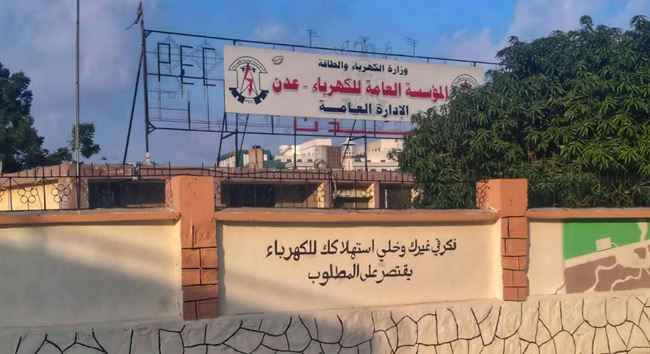 منظومة كهرباء عدن تعاود الخدمة بعد خلل فني
