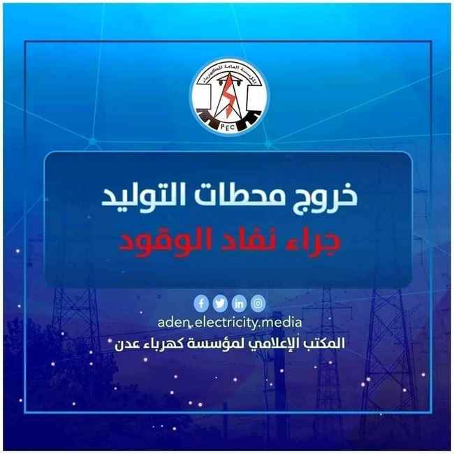 كهرباء عدن: الجهات المعنية تتجاهل مناشداتنا وسندخل في ظلام دامس