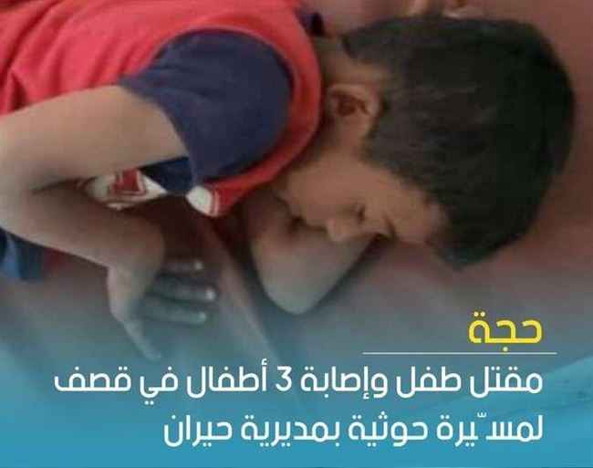 كانو في طريقهم للمدرسة.. طائرة حوثية تقصف أطفال في حجة