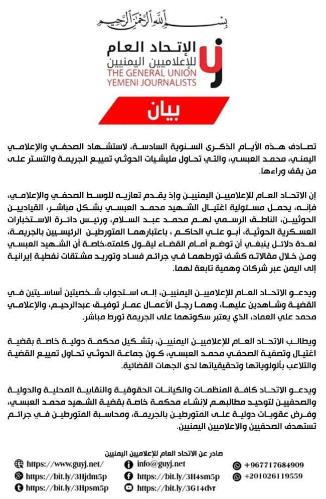 كشف تورط فليتة وأبو الحاكم والعماد ورجل أعمال مشهور بصنعاء خلف إغتيال الصحفي العبسي.. بيان رسمي