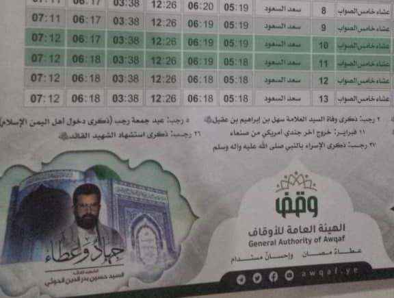 الحوثي يحرف التقويم الهجري في صنعاء ويفرضه على الجوامع