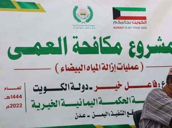 تنفيذ عمليات جراحية للعيون في عدن بدعم كويتي