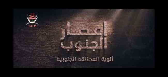كيف تم هزيمة الحوثيين في شبوة ومأرب.. ألوية العمالقة تبث فيلم "إعصار الجنوب"