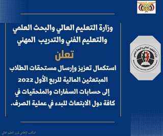 عاجل : التعليم العالي يعلن إرسال مستحقات الطلاب المبتعثين في الخارج للربع الأول 2022 .