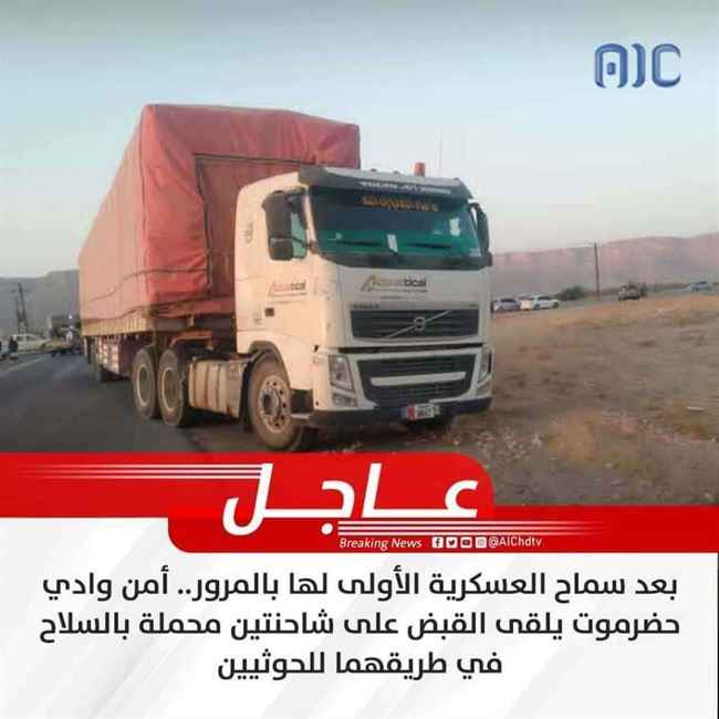 الهبة الحضرمية تصدر بيان هام بشأن ضبط شحنة أسلحة حوثية في وادي حضرموت
