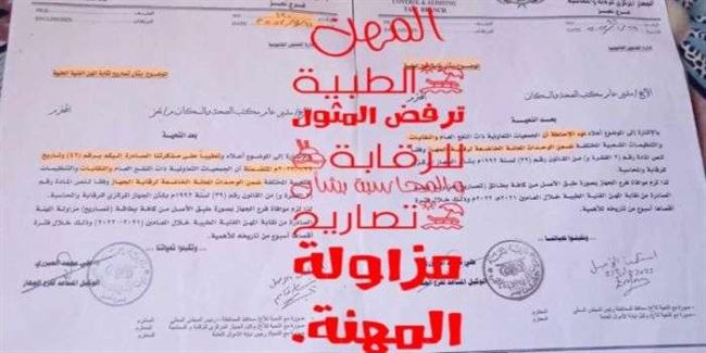 نقابة المهن الطبية ترفض إظهار تصاريح مزاولة المهنة الصادرة عنها خلال 2021م و 2022م