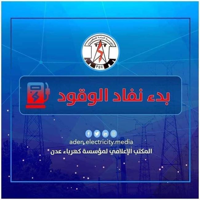 كهرباء عدن تعلن خبر صادم وتطالب المجلس الرئاسي الحكومة بالتدخل العاجل