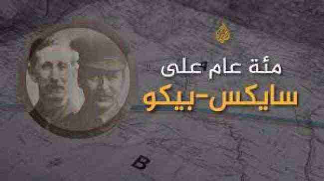 بعد مرور مئة عام "سايكس-بيكو" جديدة بأياد عربية
