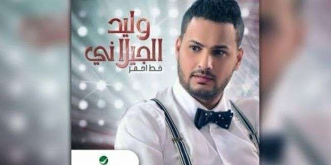 خط أحمر".. أول كليب للفنان اليمني وليد الجيلاني