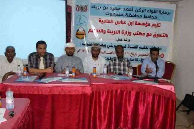 مؤسسة ابن عباس العلمية تقيم ورشة عمل حول معوقات التعليم في مديريتي يبعث والضليعة بالمكلا