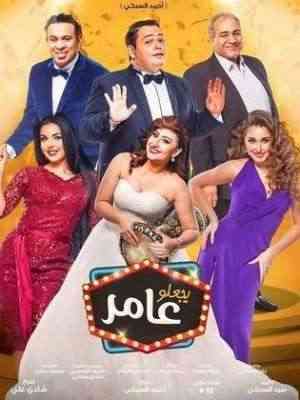 فيلم "يجعله عامر" في دور السينما بمصر