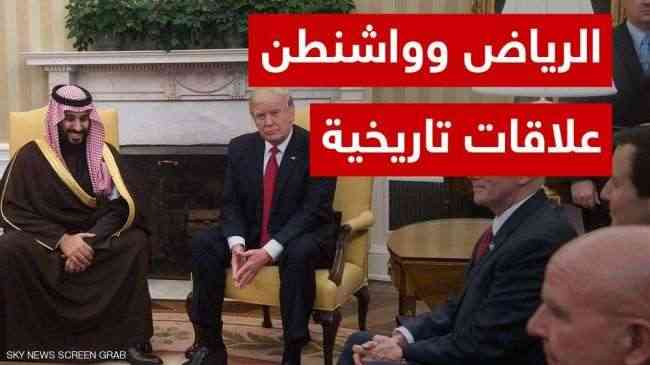 السعودية وأميركا .. علاقات وثيقة وتعاون مثمر (فيديو)