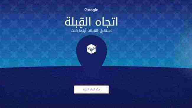اتجاه القبلة .. خدمة جديدة من غوغل