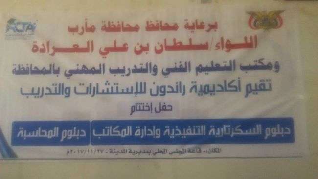 مأرب : إختتام دبلوم السكرتارية التنفيذية وإدارة المكاتب وتكريم الخرجين