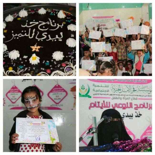 تعز : إحياء احتفالية باليوم العالمي لليتيم