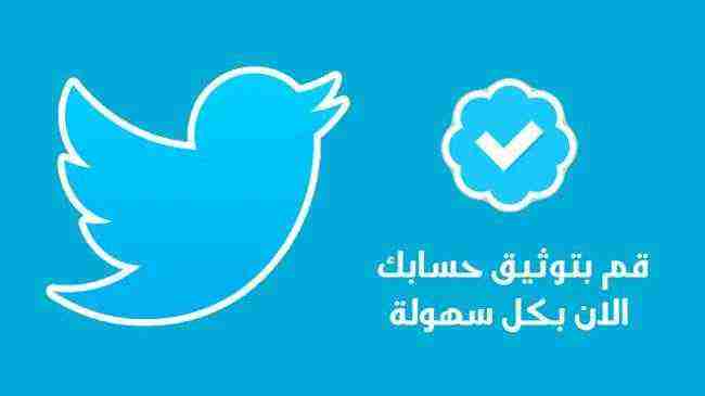 تويتر يدرس توفير الحسابات الموثقة لعدد أكبر من مستخدمى الموقع حول العالم