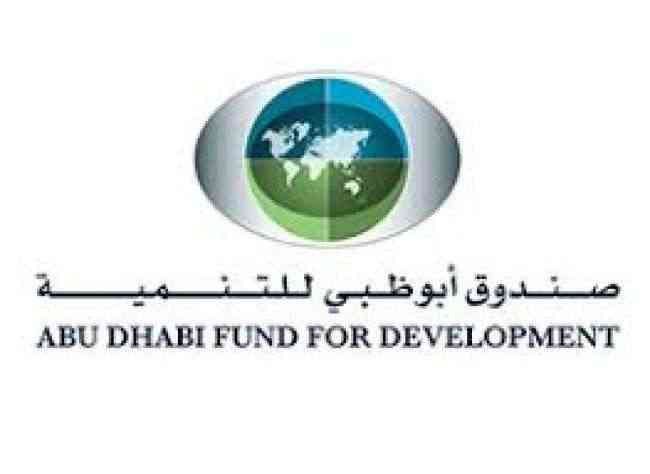 صندوق ابوظبي للتنمية يبدي استعداده لاستئناف العمل في مشاريعه بالمناطق المحررة باليمن