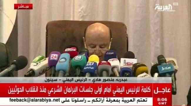 الرئيس هادي في افتتاح جلسات مجلس النواب: اليوم يستعيد اليمنيون أحدى اهم مؤسسات دولتهم ، بعد رحلة نضال طويلة