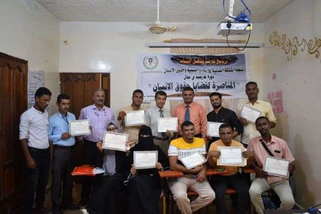 عدن : الشبكة المدنية تختتم دورة مناصرة قضايا حقوق الإنسان