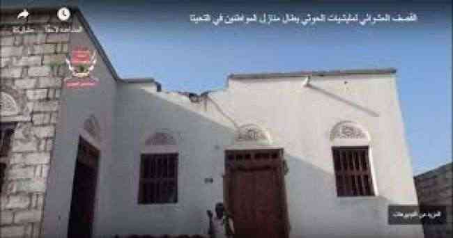 شاهد بالفيديو .. الحوثيون يشنون قصف عشوائي عنيف القصف على منازل المواطنين في التحيتا