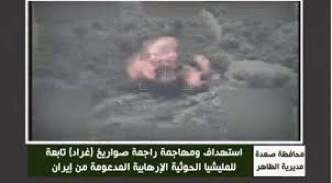 شاهد بالفيديو .. التحالف يدمر راجمة غراد وعربة نقل زلزال تابعة للحوثيين