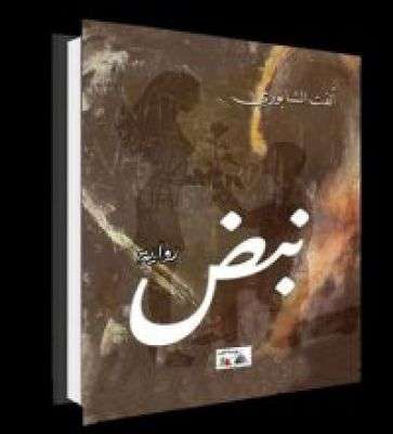 الليلة.. مناقشة رواية " نبض" بمكتبة الدقي