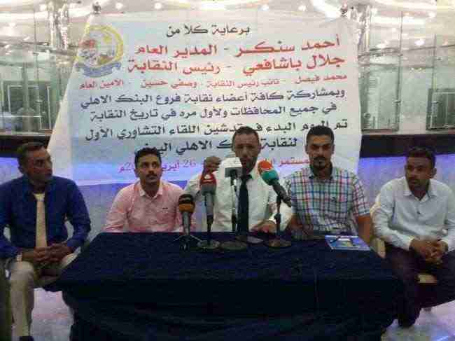 انعقاد اللقاء التشاوري لاول لنقابة البنك الاهلي اليمني