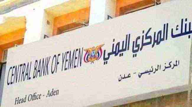 البنك المركزي يثبت سعر جديد لصرف الدولار والسعودي .. التسعيرة الجديدة