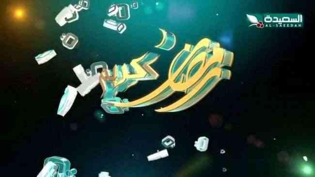 برامج ومسلسلات متميزة على قناة السعيدة في رمضان .. تعرف عليها (فيديو)