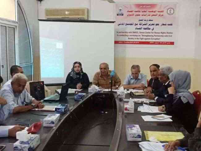 ورشة عمل بعدن حول تعزيز الشراكة مع المجتمع المدني في مكافحة الفساد