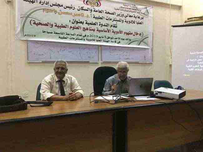 هيئة الادوية بعدن تنظم ندوة حول الادوية الاساسية