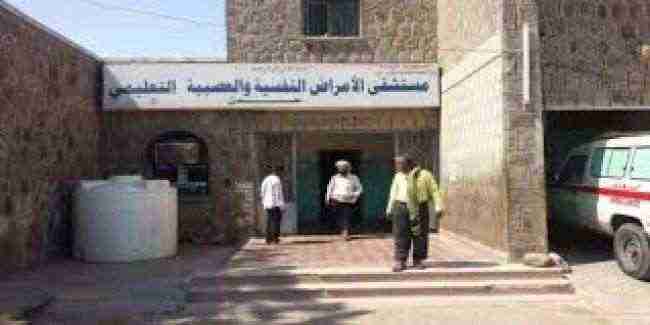 السلطة المحلية بعدن تسلم مستشفی الامراض النفسية 52 سريرا