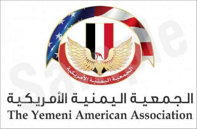 الجالية اليمنية بأمريكا تدين العمل الارهابي الذي استهدف سفن تجارية في المياه الإقليمية الإماراتية