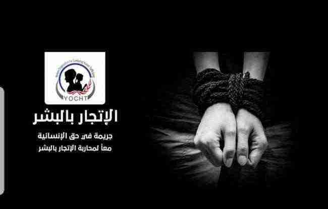 المنظمة اليمنية لمكافحة الاتجار بالبشر تدين الانتهاكات الحوثية بحق المعتقلين