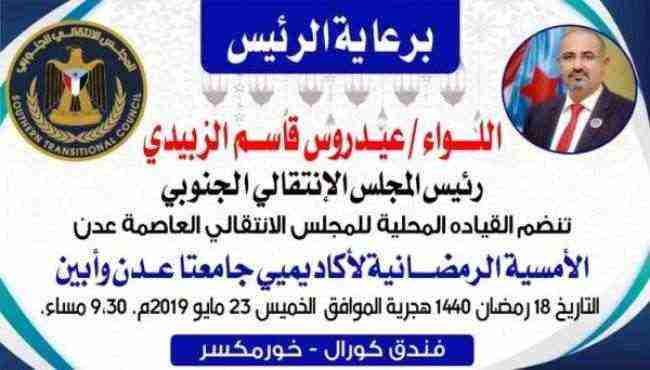 برعاية الزُبيدي.. انتقالي عدن ينظم أمسية رمضانية للأكاديميين في جامعتي عدن وأبين