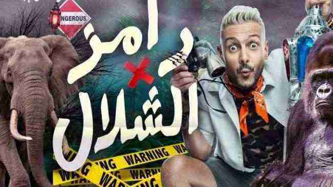 شاهد بالفيديو .. رامز جلال يتحرش بفنانة لبنانية