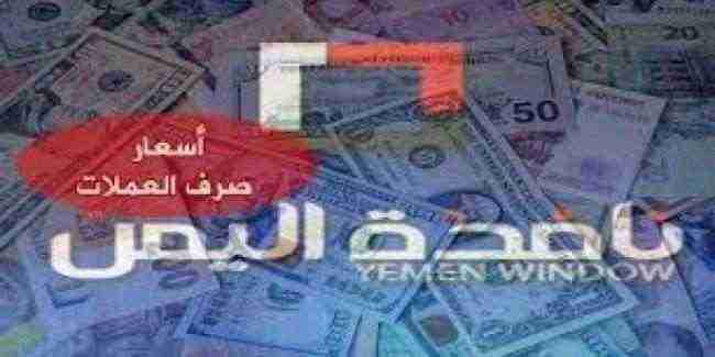 تعافي طفيف للريال اليمني أمام العملات الاجنبية .. أخر تحديث لأسعار الصرف في صنعاء وعدن