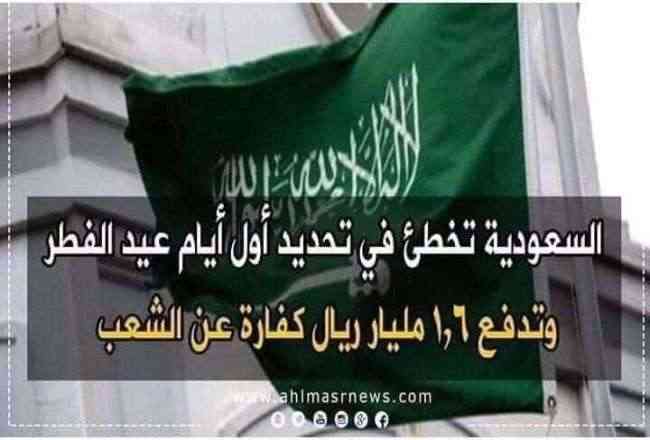 حقيقة سداد السعودية مليار ريال كفارة عن إفطار السعوديين يوما في رمضان .. فضيحة حوثية من العيار الثقيل